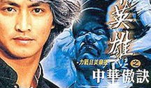 华英雄电视剧,传奇江湖，英雄本色
