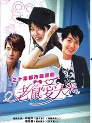 老鼠爱大米电视剧,穿越时空的浪漫传奇